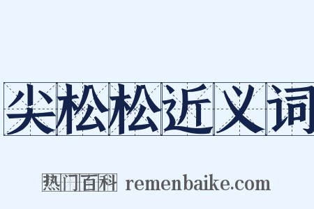 尖松松近义词是什么意思的图片